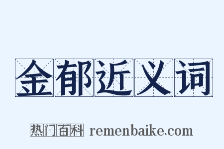 金郁近义词是什么意思的图片
